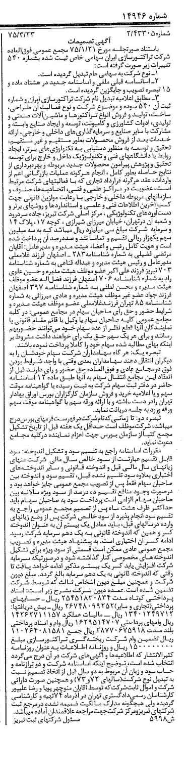 خبر روزنامه رسمی شماره 14946 چاپ شده در تاريخ 1375/04 درباره شرکت تراکتور سازی ایران