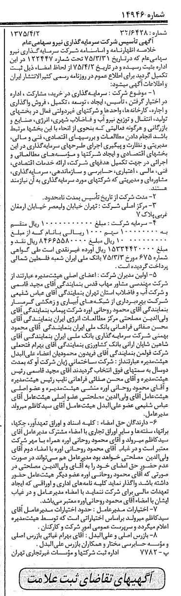 خبر روزنامه رسمی شماره 14946 چاپ شده در تاريخ 1375/04 درباره شرکت سرمایه گذاری نیرو