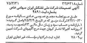 خبر روزنامه رسمی شماره 14947 چاپ شده در تاريخ 1375/04 درباره شرکت ملی نفتکش ایران