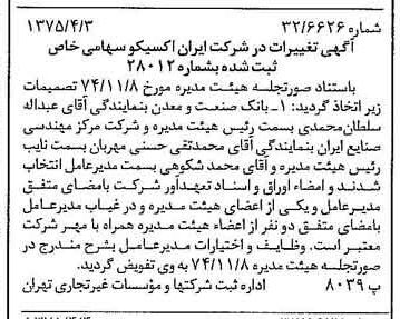 خبر روزنامه رسمی شماره 14948 چاپ شده در تاريخ 1375/04 درباره شرکت ایران اکسیکو