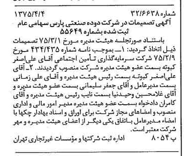 خبر روزنامه رسمی شماره 14948 چاپ شده در تاريخ 1375/04 درباره شرکت دوده صنعتی پارس