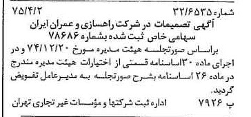 خبر روزنامه رسمی شماره 14948 چاپ شده در تاريخ 1375/04 درباره شرکت راهسازی و عمران ایران