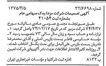 خبر روزنامه رسمی شماره 14949 چاپ شده در تاريخ 1375/04 درباره شرکت مزدا یدک
