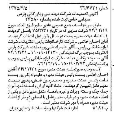 خبر روزنامه رسمی شماره 14949 چاپ شده در تاريخ 1375/04 درباره شرکت مهندسی و بازرگانی پارس