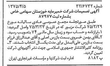 خبر روزنامه رسمی شماره 14949 چاپ شده در تاريخ 1375/04 درباره شرکت خمیر مایه خوزستان