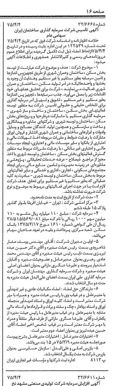 خبر روزنامه رسمی شماره 14949 چاپ شده در تاريخ 1375/04 درباره شرکت سرمایه گذاری ساختمان ایران