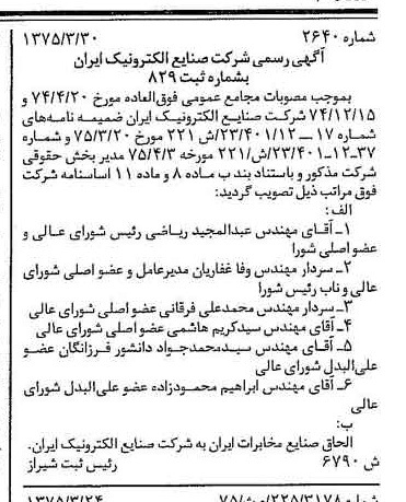 خبر روزنامه رسمی شماره 14950 چاپ شده در تاريخ 1375/04 درباره شرکت صنایع الکترونیک ایران