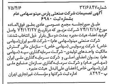 خبر روزنامه رسمی شماره 14951 چاپ شده در تاريخ 1375/04 درباره شرکت صنعتی پارس مینو