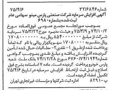 خبر روزنامه رسمی شماره 14951 چاپ شده در تاريخ 1375/04 درباره شرکت صنعتی پارس مینو