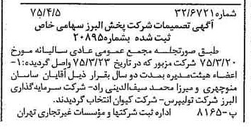 خبر روزنامه رسمی شماره 14951 چاپ شده در تاريخ 1375/04 درباره شرکت پخش البرز