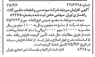 خبر روزنامه رسمی شماره 14951 چاپ شده در تاريخ 1375/04 درباره شرکت مهندسی و قطعات ماشین آلات راهسازی ایران