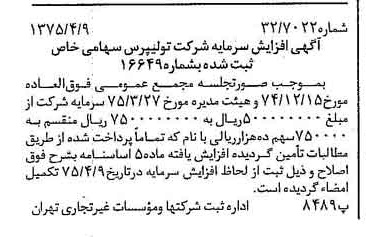 خبر روزنامه رسمی شماره 14951 چاپ شده در تاريخ 1375/04 درباره شرکت تولی پرس