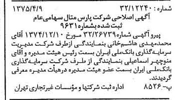 خبر روزنامه رسمی شماره 14952 چاپ شده در تاريخ 1375/04 درباره شرکت پارس متال