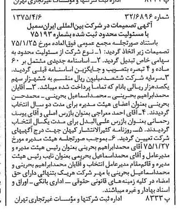 خبر روزنامه رسمی شماره 14953 چاپ شده در تاريخ 1375/04 درباره شرکت بین المللی ایران سمبل