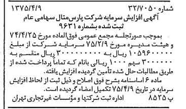 خبر روزنامه رسمی شماره 14953 چاپ شده در تاريخ 1375/04 درباره شرکت پارس متال