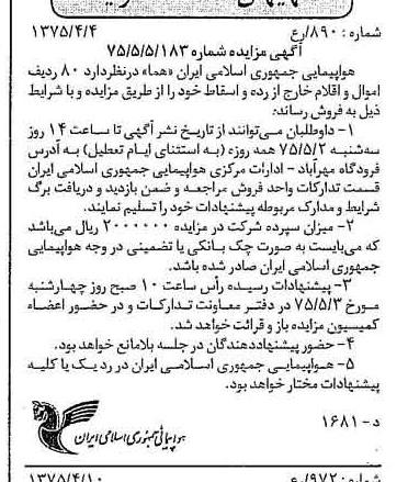 خبر روزنامه رسمی شماره 14954 چاپ شده در تاريخ 1375/04 درباره شرکت هواپیمایی جمهوری اسلامی ایران