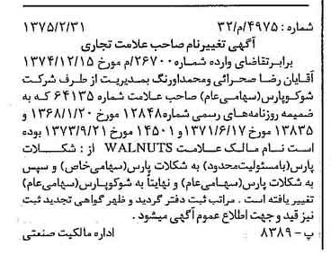 خبر روزنامه رسمی شماره 14954 چاپ شده در تاريخ 1375/04 دقت 94 درباره شرکت شوکو پارس
