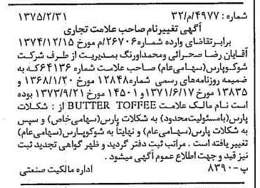 خبر روزنامه رسمی شماره 14954 چاپ شده در تاريخ 1375/04 دقت 100 درباره شرکت شوکو پارس