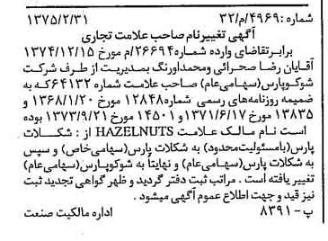 خبر روزنامه رسمی شماره 14954 چاپ شده در تاريخ 1375/04 دقت 94 درباره شرکت شوکو پارس