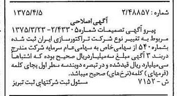 خبر روزنامه رسمی شماره 14955 چاپ شده در تاريخ 1375/04 درباره شرکت تراکتور سازی ایران