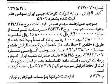خبر روزنامه رسمی شماره 14955 چاپ شده در تاريخ 1375/04 درباره شرکت کارخانه چینی ایران