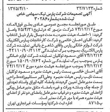 خبر روزنامه رسمی شماره 14955 چاپ شده در تاريخ 1375/04 درباره شرکت پارس نیک
