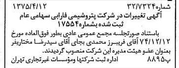 خبر روزنامه رسمی شماره 14956 چاپ شده در تاريخ 1375/04 درباره شرکت پتروشیمی فارابی