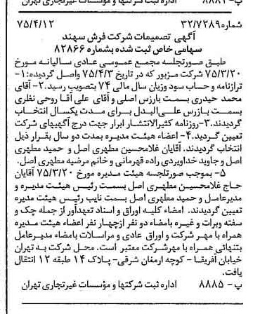 خبر روزنامه رسمی شماره 14956 چاپ شده در تاريخ 1375/04 درباره شرکت فرش سهند