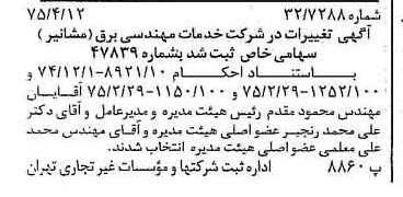 خبر روزنامه رسمی شماره 14956 چاپ شده در تاريخ 1375/04 درباره شرکت خدمات مهندسی برق مشانیر