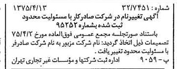 خبر روزنامه رسمی شماره 14956 چاپ شده در تاريخ 1375/04 درباره شرکت صادرفر