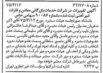 خبر روزنامه رسمی شماره 14959 چاپ شده در تاريخ 1375/04 درباره شرکت خدمات بازرگانی معادن وفلزات غیرآهنی