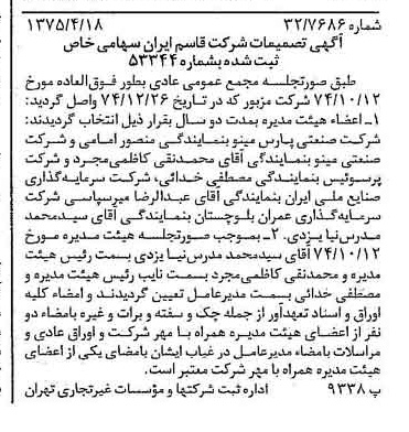 خبر روزنامه رسمی شماره 14959 چاپ شده در تاريخ 1375/04 درباره شرکت قاسم ایران