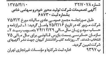 خبر روزنامه رسمی شماره 14960 چاپ شده در تاريخ 1375/04 درباره شرکت تولید محور خودرو