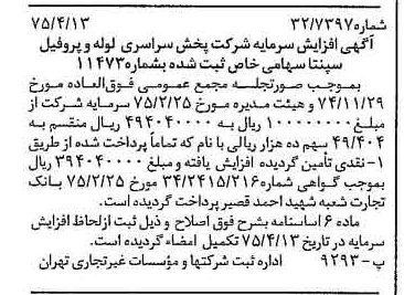 خبر روزنامه رسمی شماره 14960 چاپ شده در تاريخ 1375/04 درباره شرکت پخش سراسری لوله و پروفیل سپنتا