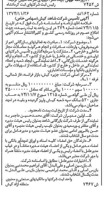 خبر روزنامه رسمی شماره 14960 چاپ شده در تاريخ 1375/04 درباره شرکت شاهد کیش