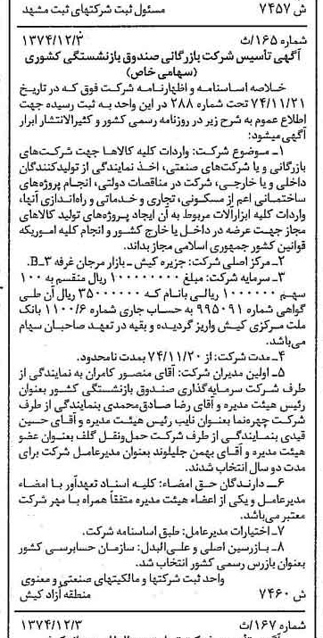 خبر روزنامه رسمی شماره 14960 چاپ شده در تاريخ 1375/04 درباره شرکت بازرگانی صندوق بازنشستگی کشوری