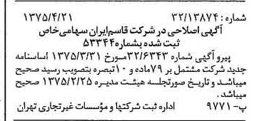 خبر روزنامه رسمی شماره 14961 چاپ شده در تاريخ 1375/04 درباره شرکت قاسم ایران