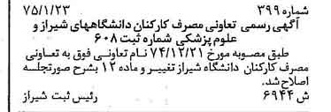 خبر روزنامه رسمی شماره 14961 چاپ شده در تاريخ 1375/04 درباره شرکت تعاونی مصرف کارکنان دانشگاه شیراز