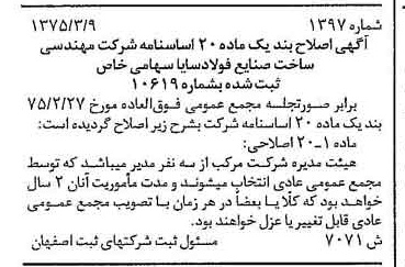 خبر روزنامه رسمی شماره 14961 چاپ شده در تاريخ 1375/04 درباره شرکت مهندسی ساخت صنایع فولاد سایا