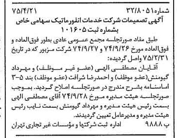 خبر روزنامه رسمی شماره 14963 چاپ شده در تاريخ 1375/04 درباره شرکت خدمات انفورماتیک