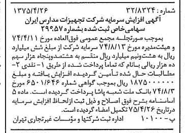 خبر روزنامه رسمی شماره 14965 چاپ شده در تاريخ 1375/05 درباره شرکت تجهیزات مدارس ایران