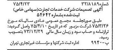 خبر روزنامه رسمی شماره 14966 چاپ شده در تاريخ 1375/05 درباره شرکت خدمات تجارت