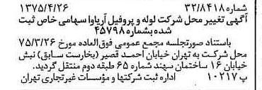 خبر روزنامه رسمی شماره 14967 چاپ شده در تاريخ 1375/05 درباره شرکت لوله و پروفیل آریاوا