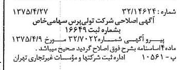 خبر روزنامه رسمی شماره 14968 چاپ شده در تاريخ 1375/05 درباره شرکت تولی پرس