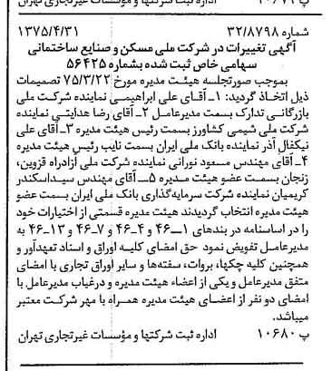 خبر روزنامه رسمی شماره 14968 چاپ شده در تاريخ 1375/05 درباره شرکت ملی مسکن و صنایع ساختمانی