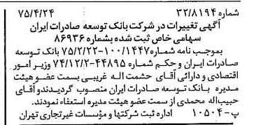 خبر روزنامه رسمی شماره 14968 چاپ شده در تاريخ 1375/05 درباره شرکت بانک توسعه صادرات ایران