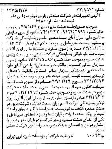 خبر روزنامه رسمی شماره 14968 چاپ شده در تاريخ 1375/05 درباره شرکت صنعتی پارس مینو