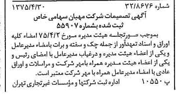 خبر روزنامه رسمی شماره 14968 چاپ شده در تاريخ 1375/05 درباره شرکت مهبان