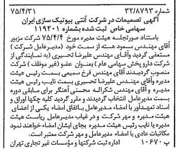 خبر روزنامه رسمی شماره 14968 چاپ شده در تاريخ 1375/05 درباره شرکت آنتی بیوتیک سازی ایران