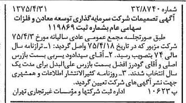 خبر روزنامه رسمی شماره 14968 چاپ شده در تاريخ 1375/05 درباره شرکت سرمایه گذاری توسعه معادن و فلزات